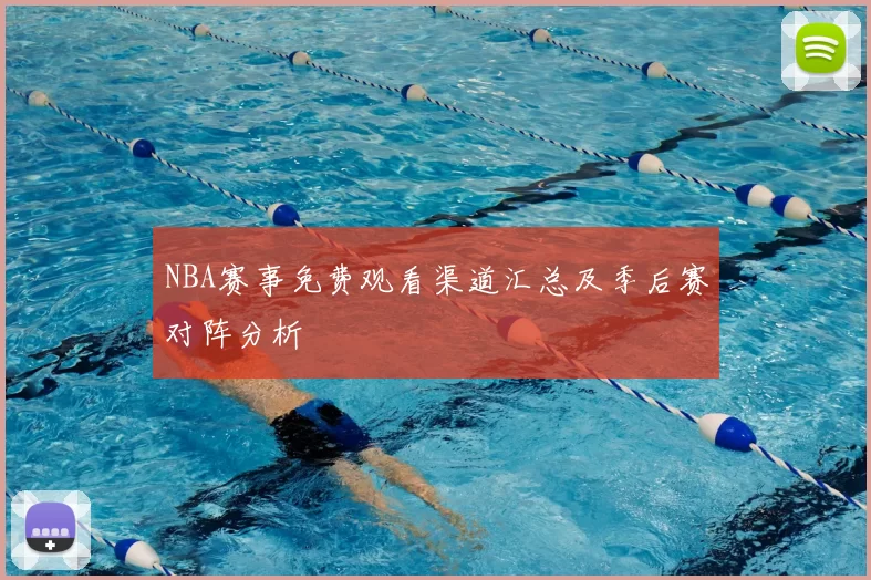 NBA赛事免费观看渠道汇总及季后赛对阵分析