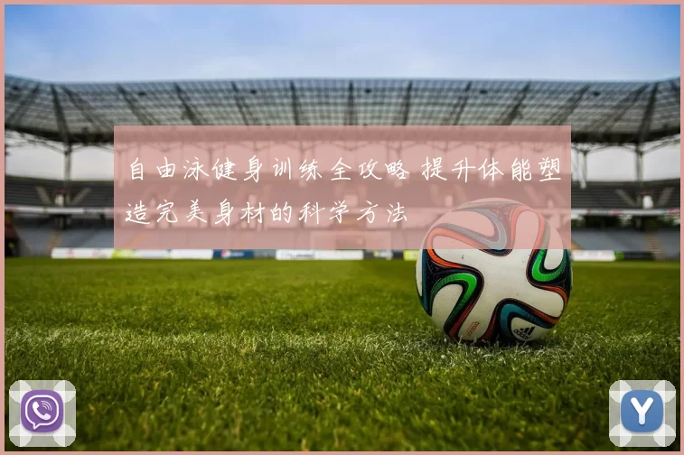 自由泳健身训练全攻略 提升体能塑造完美身材的科学方法