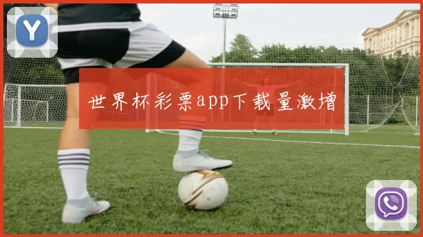 世界杯彩票app下载量激增