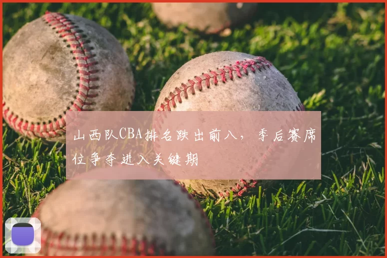 山西队CBA排名跌出前八，季后赛席位争夺进入关键期