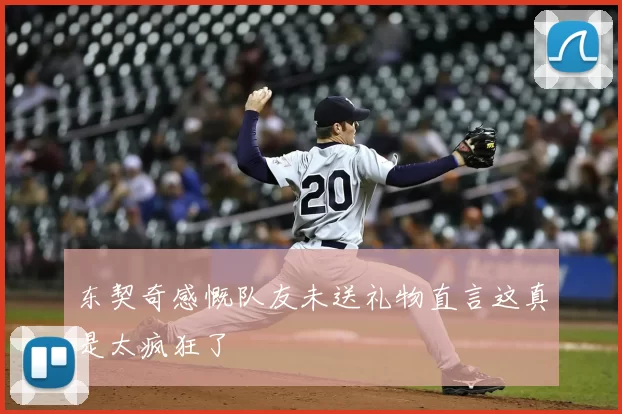 东契奇感慨队友未送礼物直言这真是太疯狂了