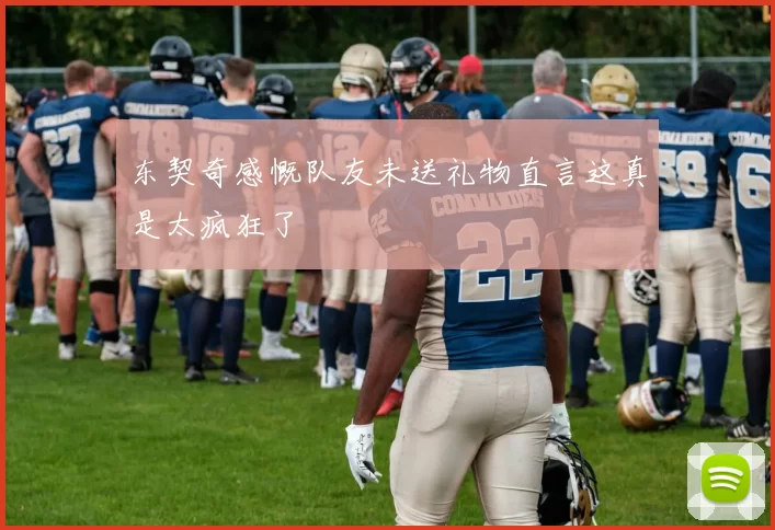 东契奇感慨队友未送礼物直言这真是太疯狂了
