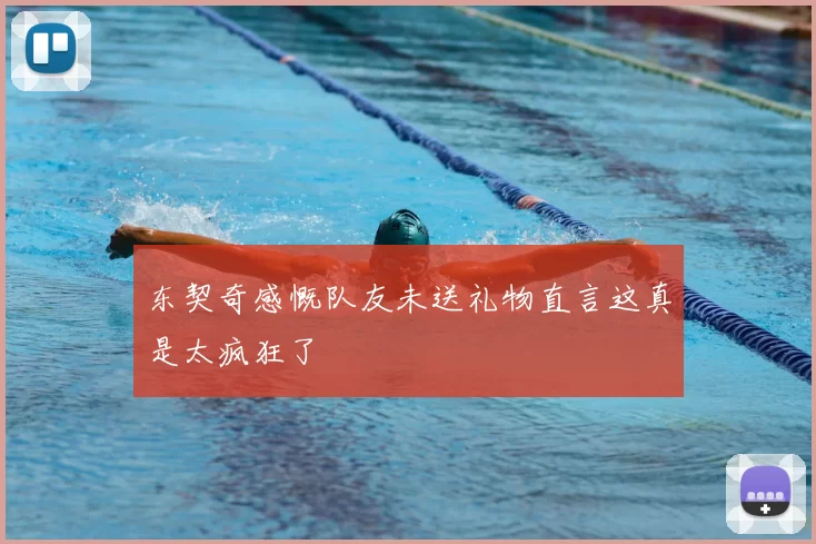 东契奇感慨队友未送礼物直言这真是太疯狂了