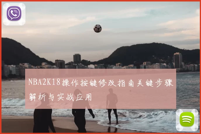 NBA2K18操作按键修改指南关键步骤解析与实战应用