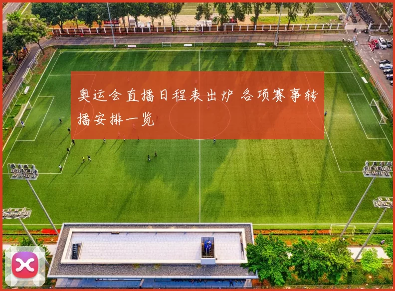 奥运会直播日程表出炉 各项赛事转播安排一览
