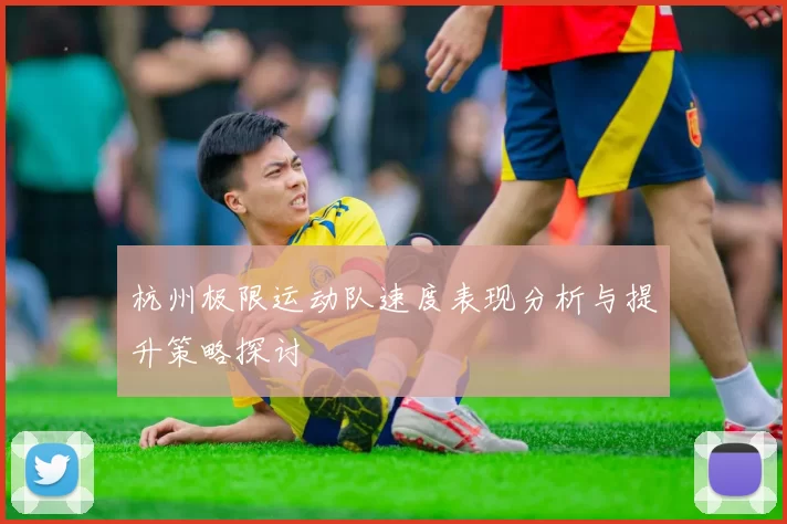 杭州极限运动队速度表现分析与提升策略探讨