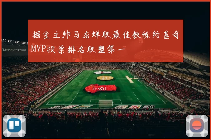 掘金主帅马龙蝉联最佳教练约基奇MVP投票排名联盟第一