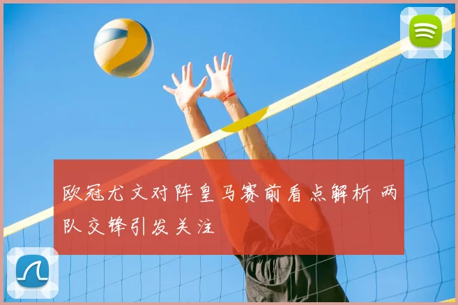 欧冠尤文对阵皇马赛前看点解析 两队交锋引发关注