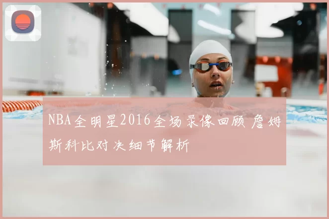 NBA全明星2016全场录像回顾 詹姆斯科比对决细节解析