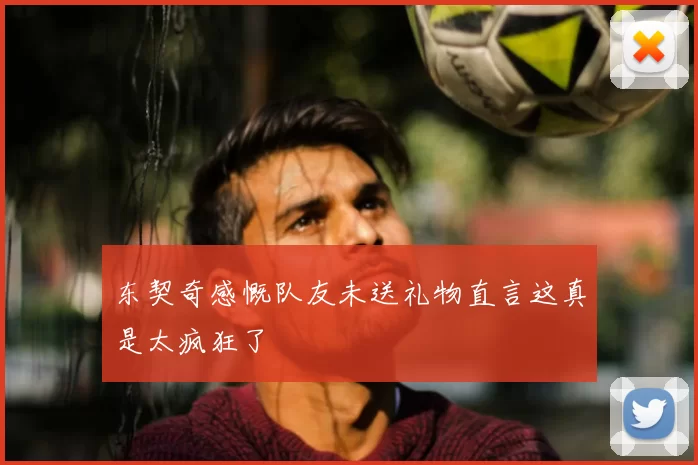 东契奇感慨队友未送礼物直言这真是太疯狂了