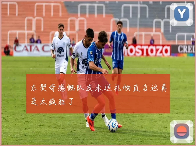 东契奇感慨队友未送礼物直言这真是太疯狂了