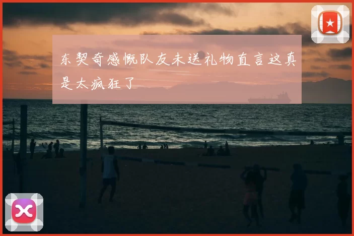 东契奇感慨队友未送礼物直言这真是太疯狂了
