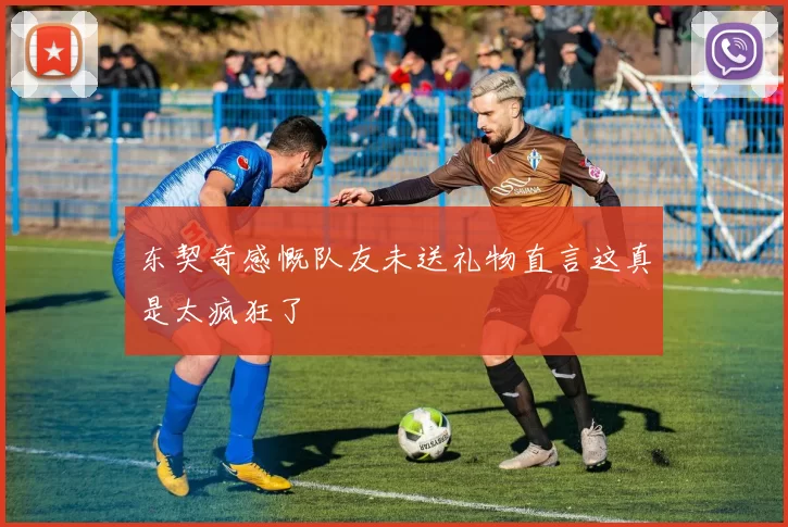东契奇感慨队友未送礼物直言这真是太疯狂了