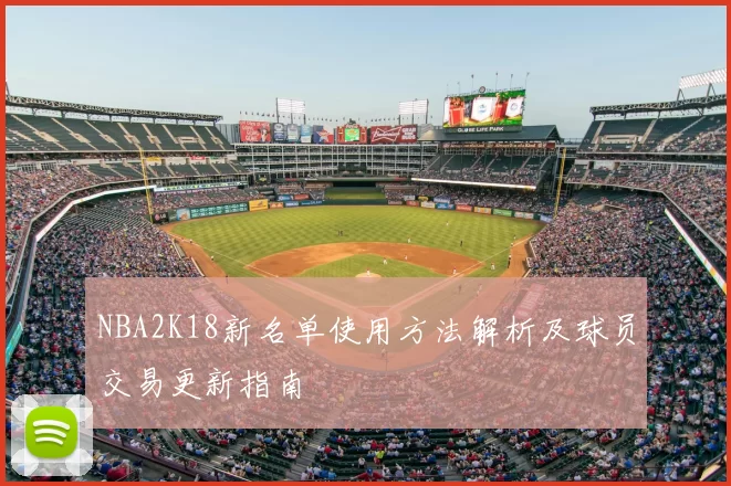 NBA2K18新名单使用方法解析及球员交易更新指南