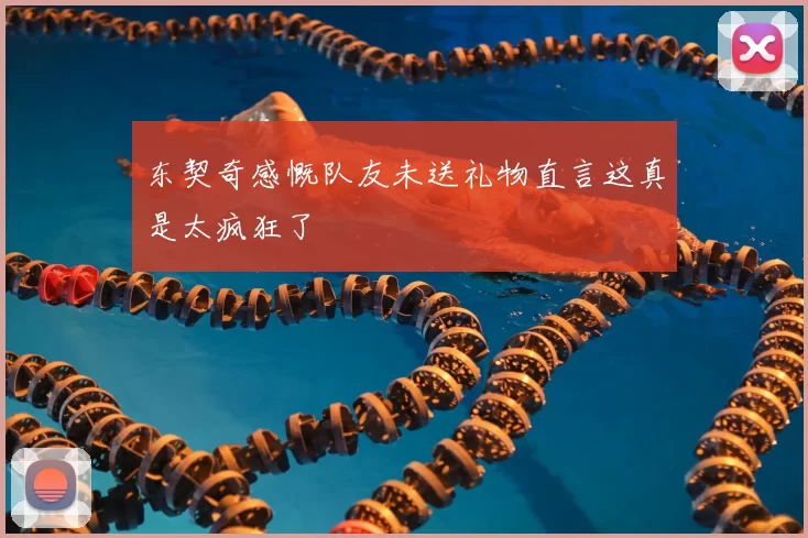 东契奇感慨队友未送礼物直言这真是太疯狂了