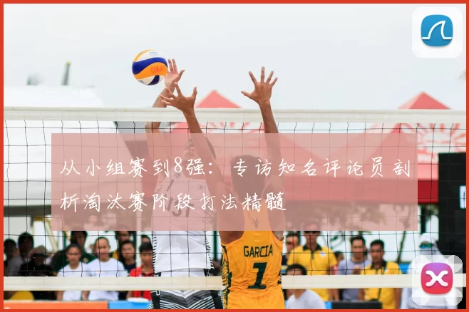 从小组赛到8强:专访知名评论员剖析淘汰赛阶段打法精髓