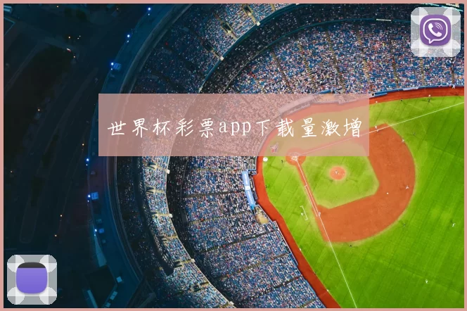 世界杯彩票app下载量激增