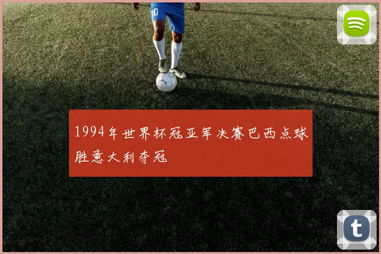 1994年世界杯冠亚军决赛巴西点球胜意大利夺冠