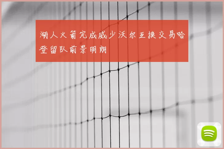 湖人火箭完成威少沃尔互换交易哈登留队前景明朗
