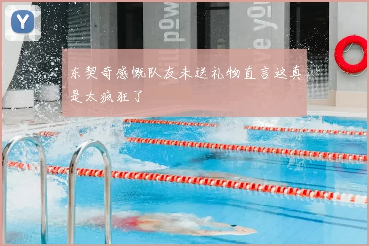 东契奇感慨队友未送礼物直言这真是太疯狂了