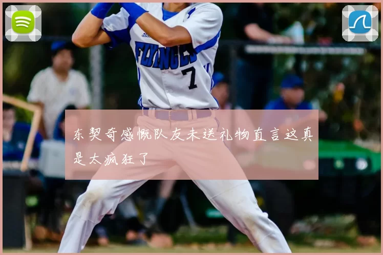 东契奇感慨队友未送礼物直言这真是太疯狂了