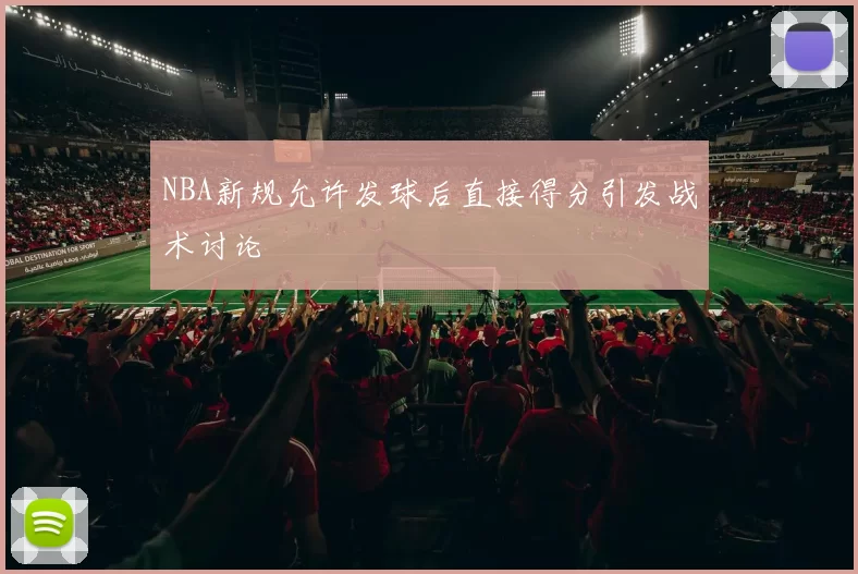NBA新规允许发球后直接得分引发战术讨论