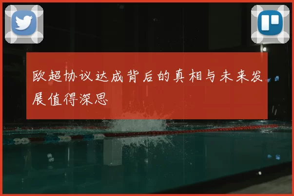 欧超协议达成背后的真相与未来发展值得深思