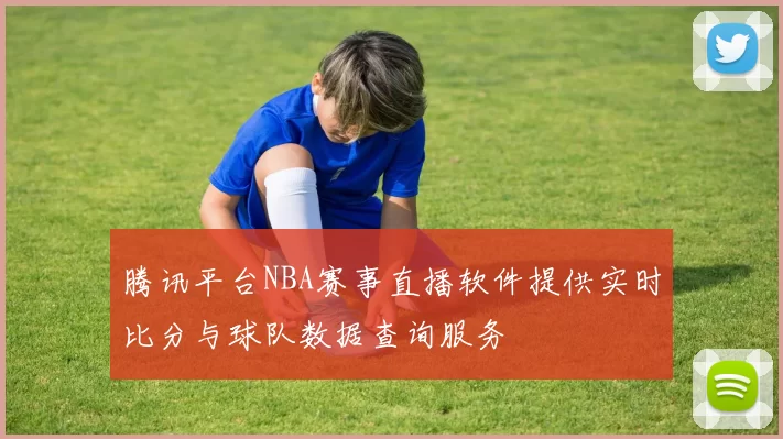 腾讯平台NBA赛事直播软件提供实时比分与球队数据查询服务