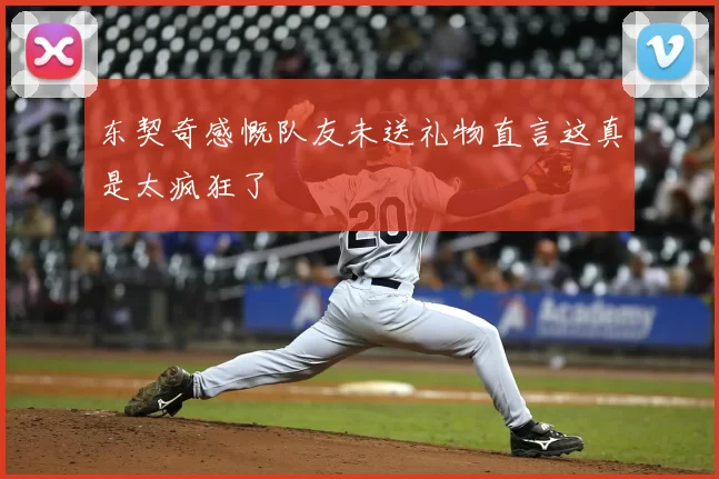 东契奇感慨队友未送礼物直言这真是太疯狂了