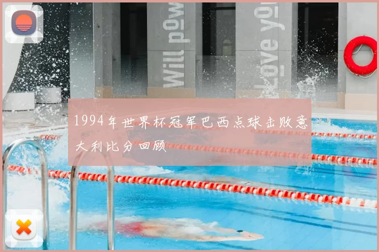 1994年世界杯冠军巴西点球击败意大利比分回顾