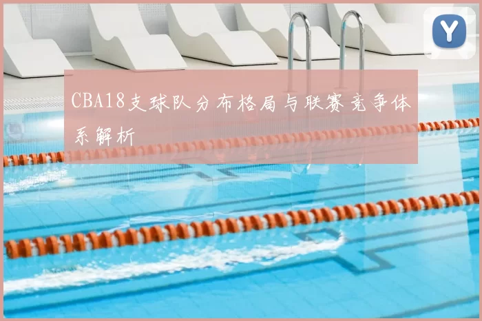 CBA18支球队分布格局与联赛竞争体系解析