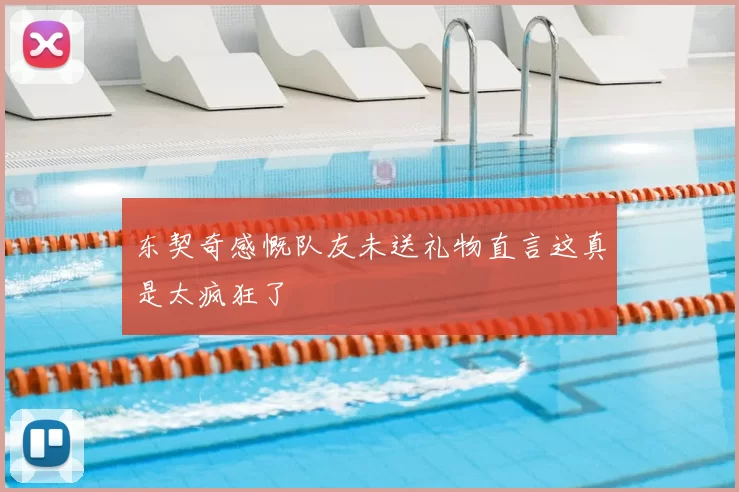 东契奇感慨队友未送礼物直言这真是太疯狂了