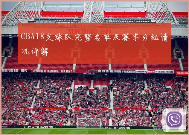 CBA18支球队完整名单及赛季分组情况详解