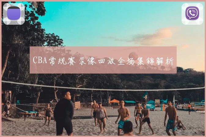 CBA常规赛录像回放全场集锦解析