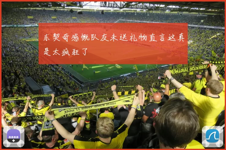 东契奇感慨队友未送礼物直言这真是太疯狂了