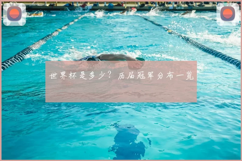 世界杯是多少?历届冠军分布一览