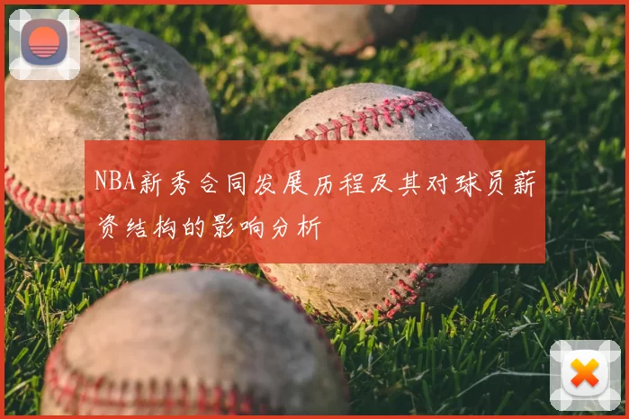 NBA新秀合同发展历程及其对球员薪资结构的影响分析
