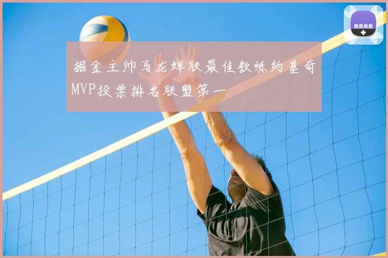 掘金主帅马龙蝉联最佳教练约基奇MVP投票排名联盟第一