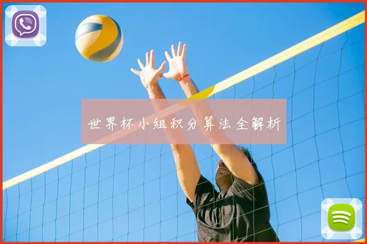 世界杯小组积分算法全解析