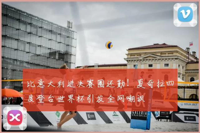 比意大利进决赛圈还勤！夏奇拉四度登台世界杯引发全网嘲讽