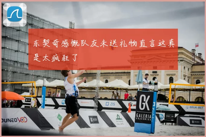 东契奇感慨队友未送礼物直言这真是太疯狂了