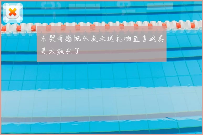 东契奇感慨队友未送礼物直言这真是太疯狂了