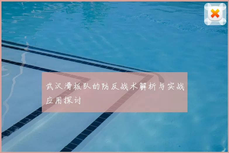 武汉滑板队的防反战术解析与实战应用探讨