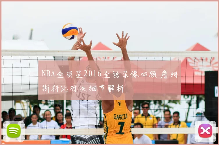 NBA全明星2016全场录像回顾 詹姆斯科比对决细节解析
