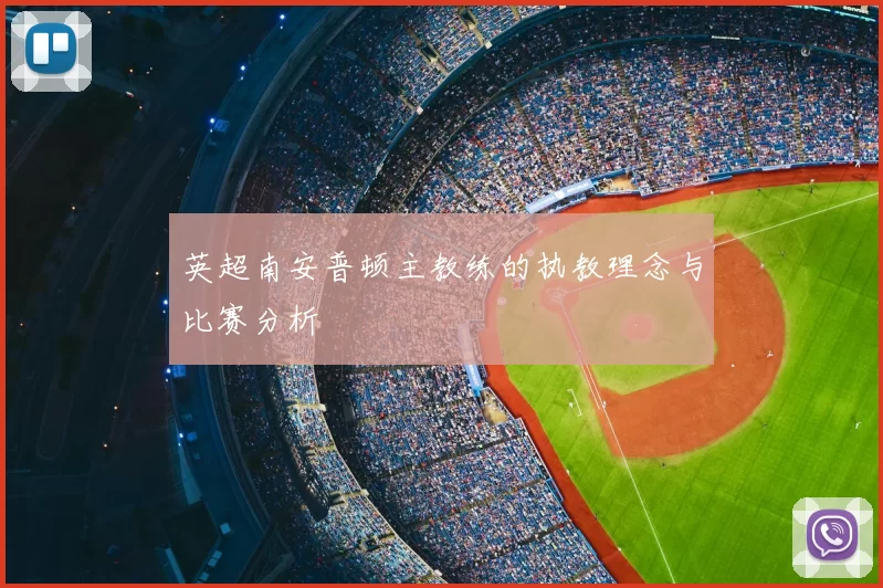 英超南安普顿主教练的执教理念与比赛分析