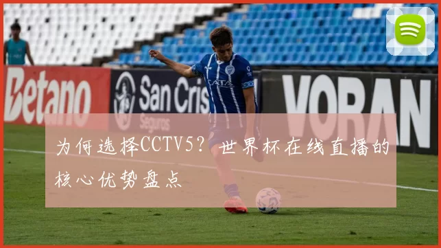 为何选择CCTV5?世界杯在线直播的核心优势盘点