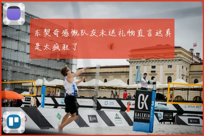 东契奇感慨队友未送礼物直言这真是太疯狂了