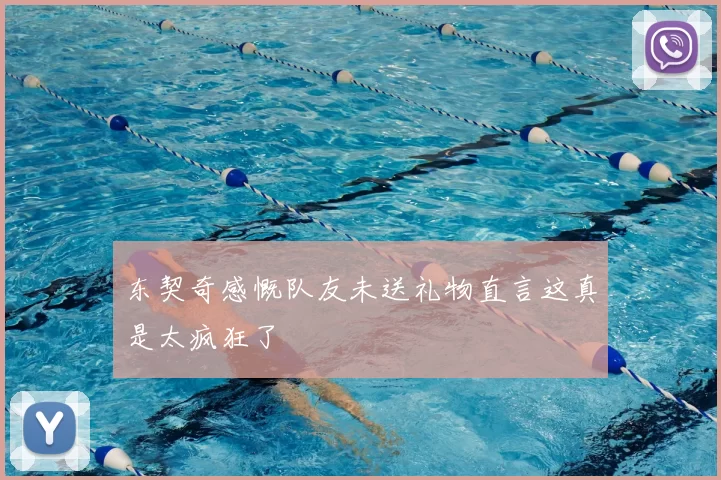 东契奇感慨队友未送礼物直言这真是太疯狂了