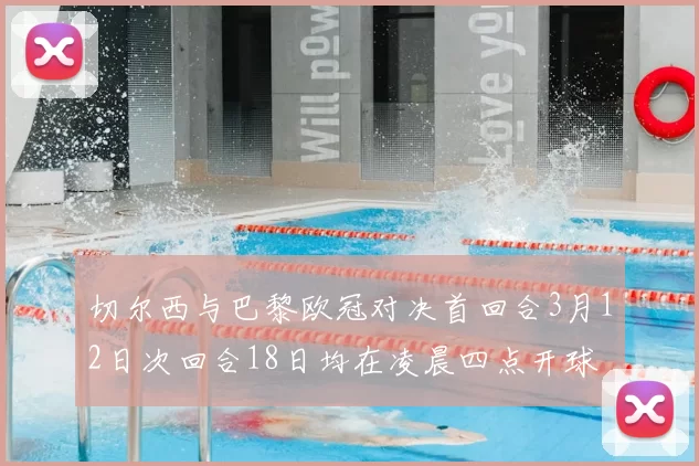 切尔西与巴黎欧冠对决首回合3月12日次回合18日均在凌晨四点开球