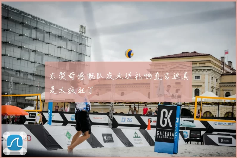 东契奇感慨队友未送礼物直言这真是太疯狂了